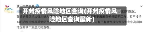 开州疫情风险地区查询(开州疫情风险地区查询最新)-第2张图片