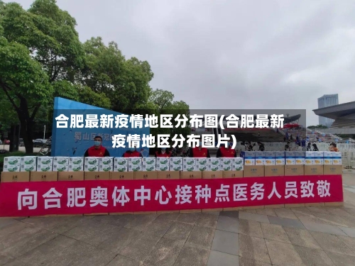 合肥最新疫情地区分布图(合肥最新疫情地区分布图片)-第1张图片