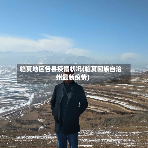 临夏地区各县疫情状况(临夏回族自治州最新疫情)-第1张图片