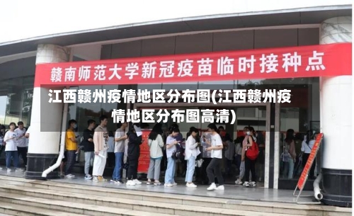 江西赣州疫情地区分布图(江西赣州疫情地区分布图高清)-第2张图片