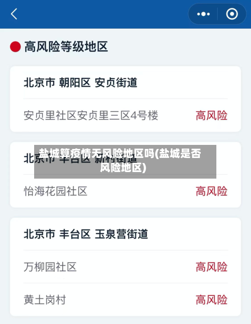 盐城算疫情无风险地区吗(盐城是否风险地区)-第1张图片