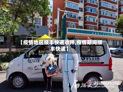 【疫情地区顺丰快递收件,疫情期间顺丰快递】-第3张图片