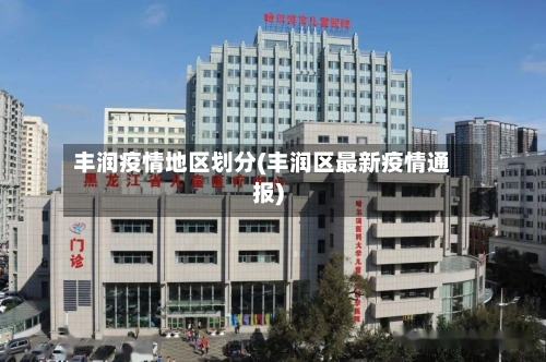 丰润疫情地区划分(丰润区最新疫情通报)-第1张图片