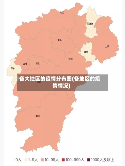 各大地区的疫情分布图(各地区的疫情情况)-第1张图片