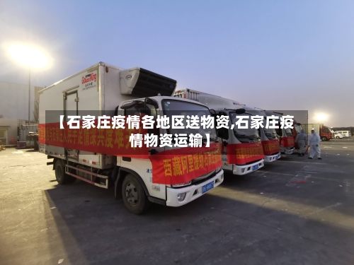 【石家庄疫情各地区送物资,石家庄疫情物资运输】-第1张图片