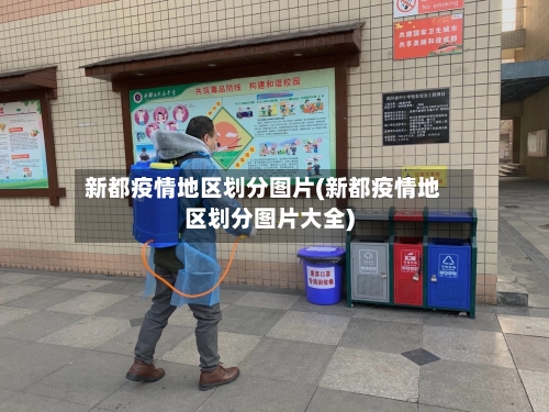 新都疫情地区划分图片(新都疫情地区划分图片大全)-第1张图片