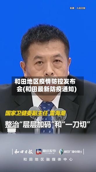 和田地区疫情防控发布会(和田最新防疫通知)-第2张图片