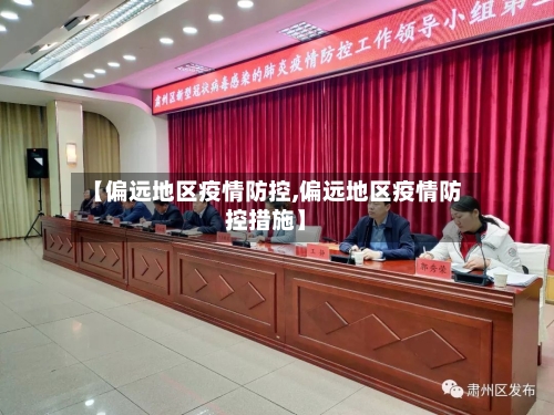 【偏远地区疫情防控,偏远地区疫情防控措施】-第1张图片
