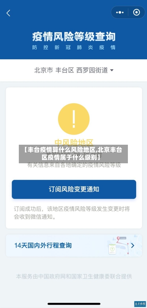 【丰台疫情算什么风险地区,北京丰台区疫情属于什么级别】-第1张图片