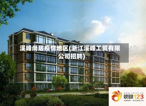 溪峰尚居疫情地区(浙江溪峰工贸有限公司招聘)-第2张图片