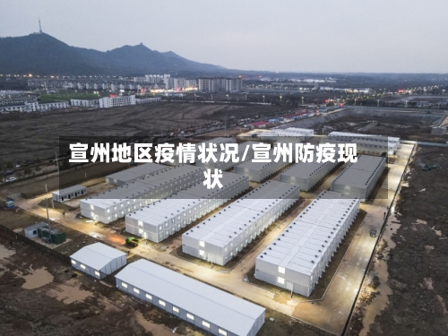宣州地区疫情状况/宣州防疫现状-第2张图片