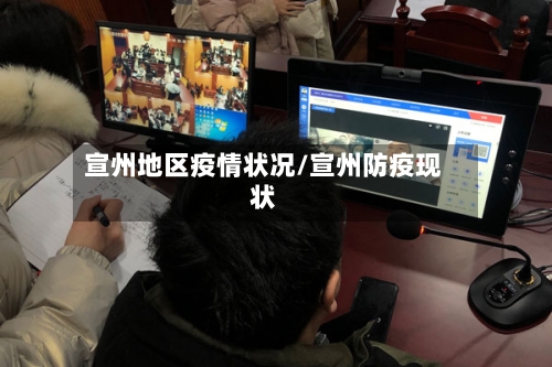 宣州地区疫情状况/宣州防疫现状-第3张图片