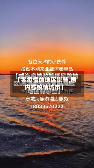 【零疫情的地区哪些,国内零疫情城市】-第1张图片