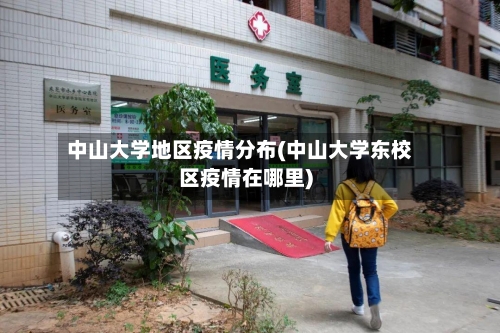 中山大学地区疫情分布(中山大学东校区疫情在哪里)-第1张图片