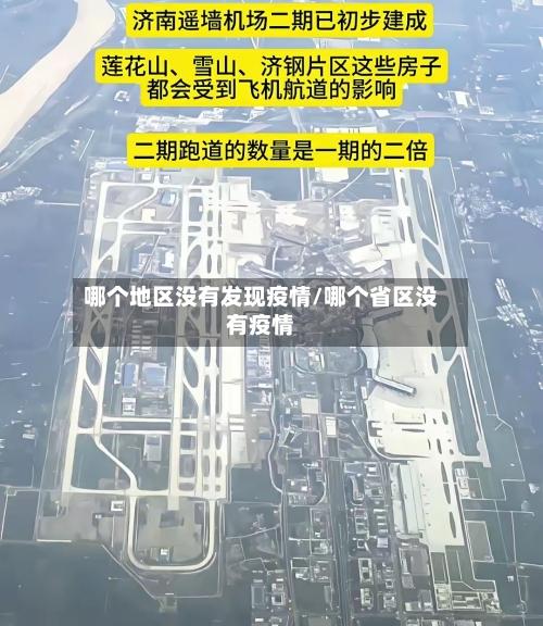 哪个地区没有发现疫情/哪个省区没有疫情-第2张图片