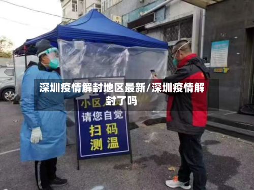 深圳疫情解封地区最新/深圳疫情解封了吗-第2张图片