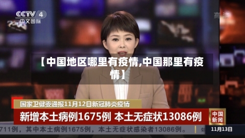 【中国地区哪里有疫情,中国那里有疫情】-第2张图片
