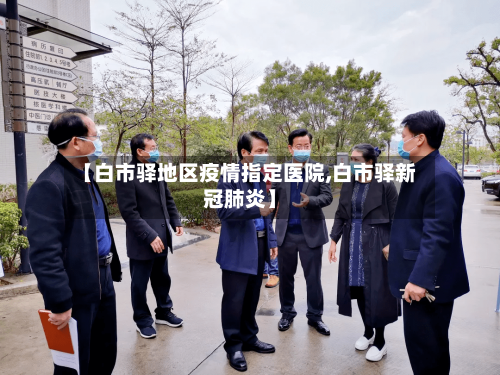 【白市驿地区疫情指定医院,白市驿新冠肺炎】-第2张图片