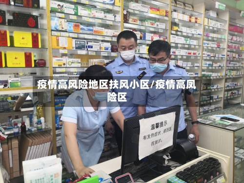 疫情高风险地区扶风小区/疫情高凤险区-第2张图片