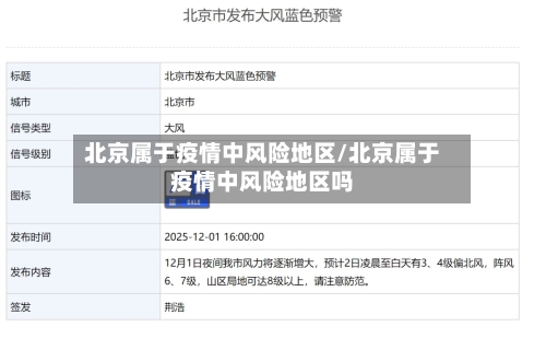 北京属于疫情中风险地区/北京属于疫情中风险地区吗-第1张图片