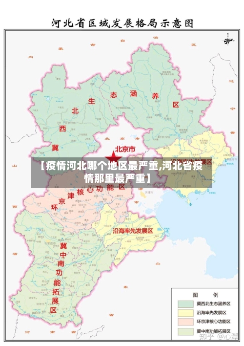 【疫情河北哪个地区最严重,河北省疫情那里最严重】-第2张图片