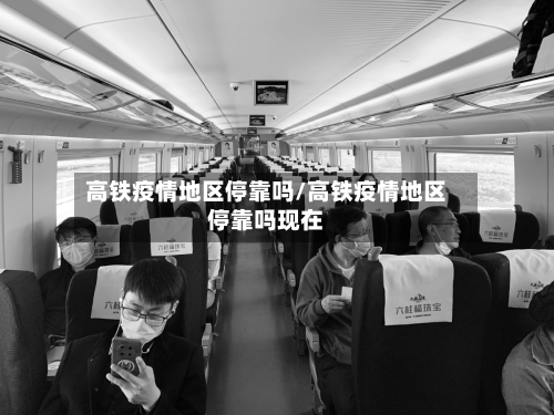 高铁疫情地区停靠吗/高铁疫情地区停靠吗现在-第2张图片