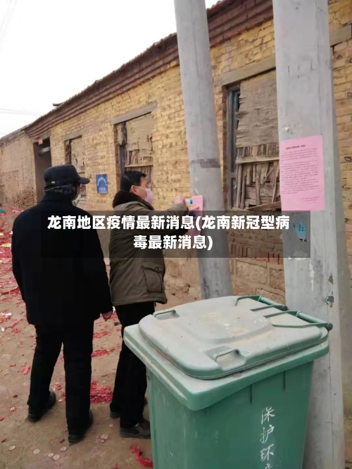 龙南地区疫情最新消息(龙南新冠型病毒最新消息)-第3张图片