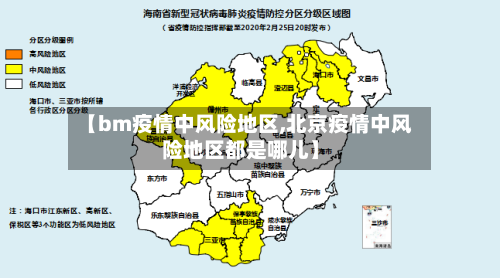 【bm疫情中风险地区,北京疫情中风险地区都是哪儿】-第1张图片