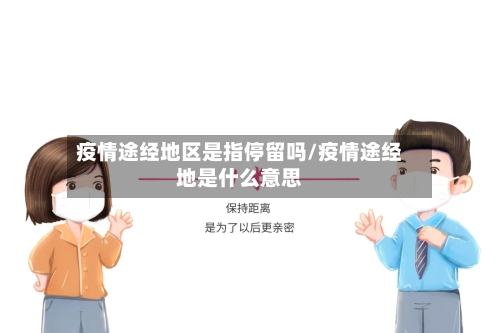 疫情途经地区是指停留吗/疫情途经地是什么意思-第3张图片
