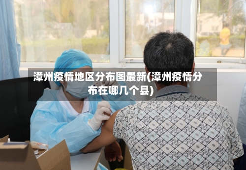 漳州疫情地区分布图最新(漳州疫情分布在哪几个县)-第2张图片