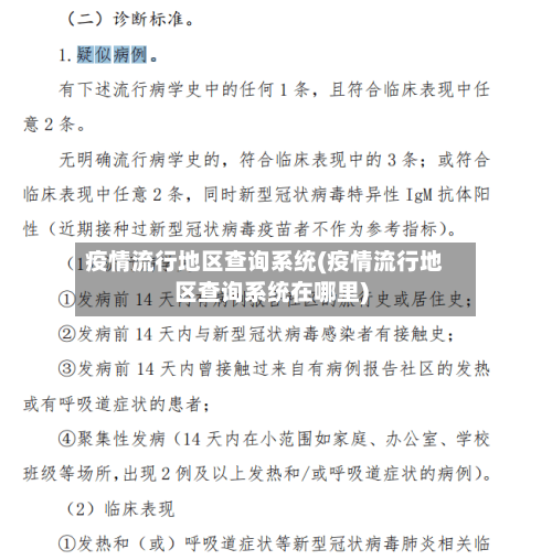 疫情流行地区查询系统(疫情流行地区查询系统在哪里)-第2张图片