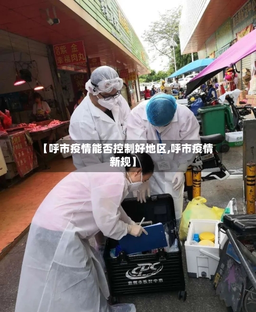 【呼市疫情能否控制好地区,呼市疫情新规】-第1张图片
