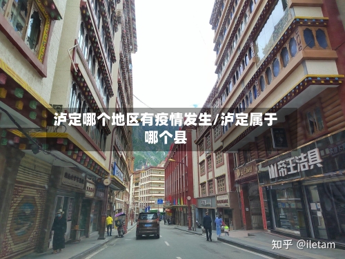 泸定哪个地区有疫情发生/泸定属于哪个县-第2张图片