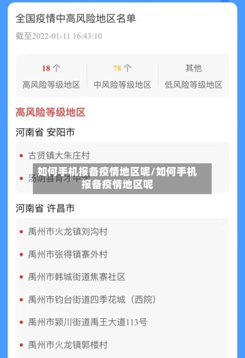 如何手机报备疫情地区呢/如何手机报备疫情地区呢-第1张图片