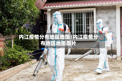 内江疫情分布地区地图/内江疫情分布地区地图图片-第2张图片