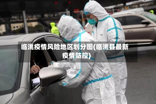 临洮疫情风险地区划分图(临洮县最新疫情防控)-第1张图片
