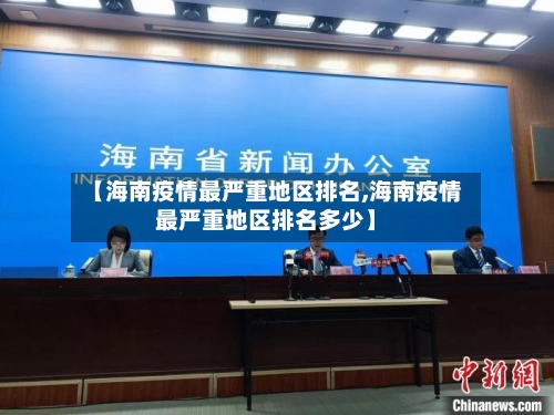 【海南疫情最严重地区排名,海南疫情最严重地区排名多少】-第2张图片