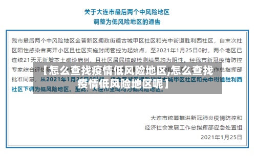 【怎么查找疫情低风险地区,怎么查找疫情低风险地区呢】-第3张图片