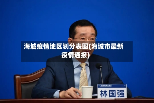 海城疫情地区划分表图(海城市最新疫情通报)-第3张图片