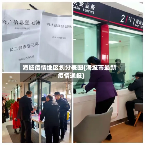 海城疫情地区划分表图(海城市最新疫情通报)-第2张图片