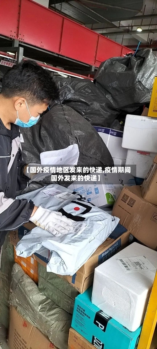 【国外疫情地区发来的快递,疫情期间国外发来的快递】-第3张图片