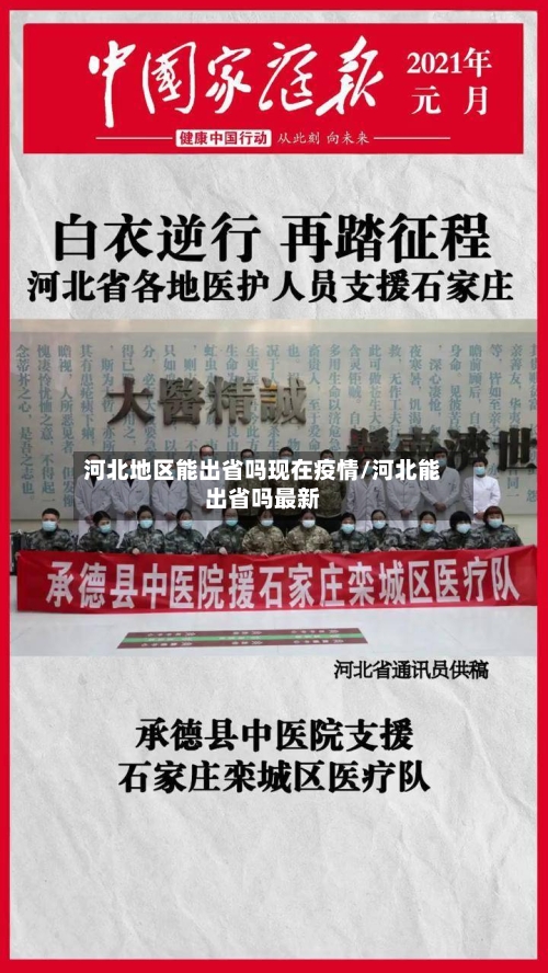 河北地区能出省吗现在疫情/河北能出省吗最新-第2张图片