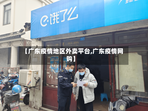 【广东疫情地区外卖平台,广东疫情网购】-第1张图片