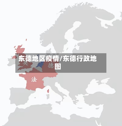 东德地区疫情/东德行政地图-第1张图片