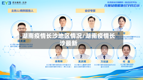 湖南疫情长沙地区情况/湖南疫情长沙最新-第2张图片