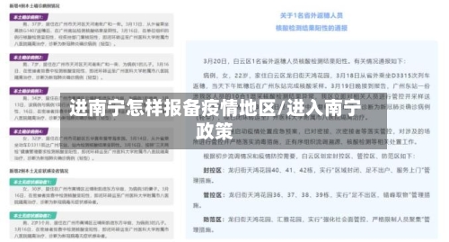 进南宁怎样报备疫情地区/进入南宁政策-第1张图片