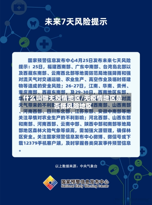 什么叫做无疫情地区/无疫情地区是否低风险地区-第1张图片