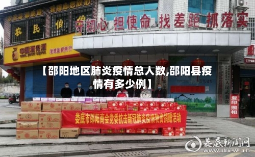 【邵阳地区肺炎疫情总人数,邵阳县疫情有多少例】-第1张图片