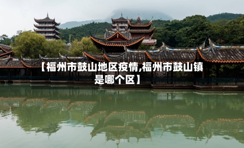 【福州市鼓山地区疫情,福州市鼓山镇是哪个区】-第2张图片