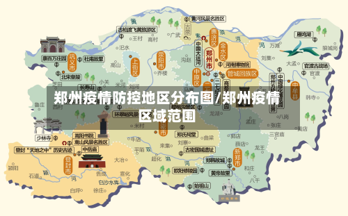 郑州疫情防控地区分布图/郑州疫情区域范围-第2张图片